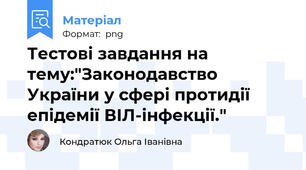 Тестові завдання на тему:"Законодавство України у сфері протидії епідемії ВІЛ-інфекції."