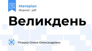 Великдень