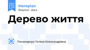 Дерево життя