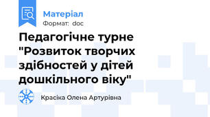 Педагогічне турне "Розвиток творчих здібностей у дітей дошкільного віку"