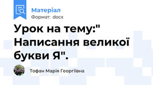 Урок на тему:" Написання великої букви Я".