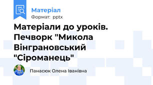 Матеріали до уроків. Печворк "Микола Вінграновський "Сіроманець"