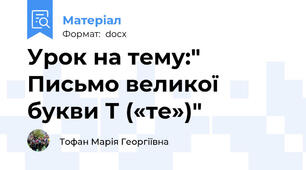Урок на тему:" Письмо великої букви Т («те»)"