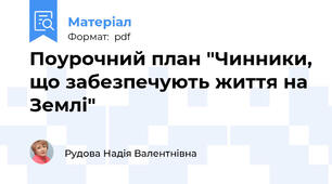 Поурочний план "Чинники, що забезпечують життя на Землі"