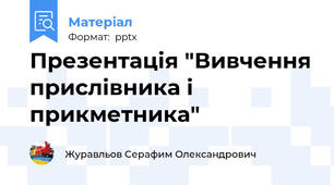 Презентація "Вивчення прислівника і прикметника"