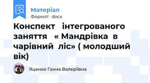 Конспект   інтегрованого   заняття   « Мандрівка  в  чарівний  ліс» ( молодший вік)