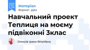 Навчальний проект Теплиця на моєму підвіконні 3клас