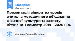 Презентація відкритих уроків вчителів методичного об’єднання фізичної культури та захисту Вітчизни  І семестр 2019 – 2020 н.р.
