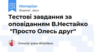 Тестові завдання за оповіданням В.Нестайко  "Просто Олесь друг"