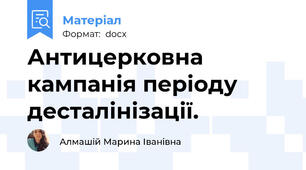 Антицерковна кампанія періоду десталінізації.