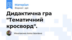 Дидактична гра "Тематичний кросворд".