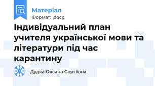 Індивідуальний план учителя української мови та літератури під час карантину