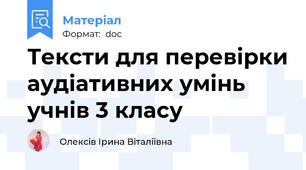 Тексти для перевірки аудіативних умінь учнів 3 класу