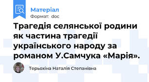 Трагедія селянської родини як частина трагедії українського народу за романом У.Самчука «Марія».