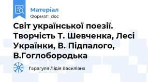 Світ української поезії. Творчість Т. Шевченка, Лесі Українки, В. Підпалого, В.Гоглобородька