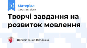 Творчі завдання на розвиток мовлення