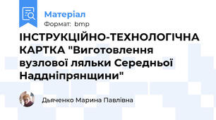 ІНСТРУКЦІЙНО-ТЕХНОЛОГІЧНА КАРТКА "Виготовлення вузлової ляльки Середньої Наддніпрянщини"
