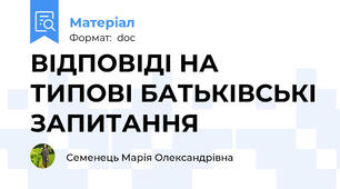 ВІДПОВІДІ НА ТИПОВІ БАТЬКІВСЬКІ ЗАПИТАННЯ