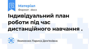 Індивідуальний план роботи під час дистанційного навчання .