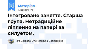 Інтегроване заняття. Старша група. Нетрадиційне ліплення на папері за силуетом.