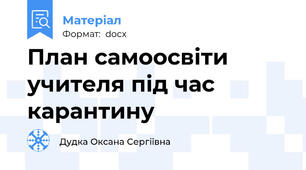 План самоосвіти учителя під час карантину