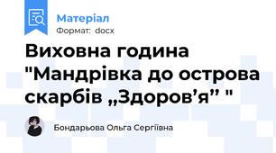 Виховна година "Мандрівка до острова скарбів ,,Здоров’я’’ "