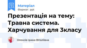 Презентація на тему: Травна система. Харчування для 3класу