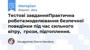 Тестові завданняПрактична робота:моделювання безпечної поведінки під час сильного вітру,  грози, підтоплення.