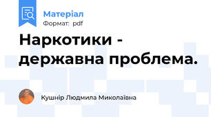 Наркотики - державна проблема.