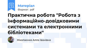 Практична робота "Робота з інформаційно-довідковими системами та електронними бібліотеками"