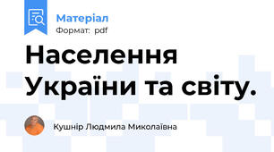 Населення України та світу.