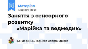 Заняття з сенсорного розвитку                                         «Марійка та ведмедик»