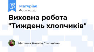 Виховна робота "Тиждень хлопчиків"