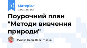 Поурочний план "Методи вивчення природи"