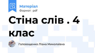 Стіна слів . 4 клас