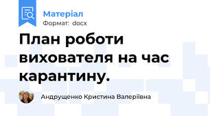 План роботи вихователя на час карантину.