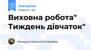 Виховна робота" Тиждень дівчаток"