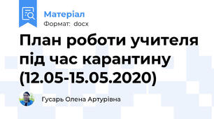 План роботи учителя під час карантину (12.05-15.05.2020)