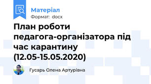 План роботи педагога-організатора під час карантину (12.05-15.05.2020)