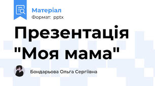 Презентація "Моя мама"