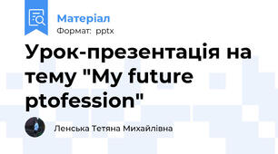 Урок-презентація на тему "My future ptofession"