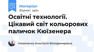 Освітні технології.  Цікавий світ кольорових паличок Кюїзенера
