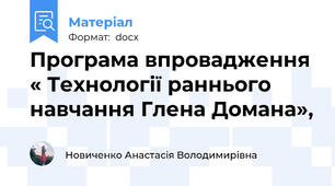 Програма впровадження « Технології раннього навчання Глена Домана»,