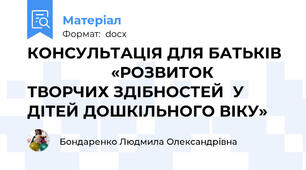 КОНСУЛЬТАЦІЯ ДЛЯ БАТЬКІВ                     «РОЗВИТОК ТВОРЧИХ ЗДІБНОСТЕЙ  У ДІТЕЙ ДОШКІЛЬНОГО ВІКУ»