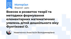 Внесок в розвиток теорії та методики формування елементарних математичних уявлень дітей дошкільного віку Фунтікової О.
