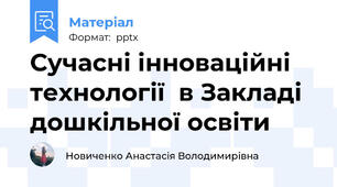 Сучасні інноваційні технології  в Закладі дошкільної освіти