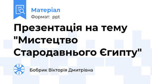 Презентація на тему "Мистецтво Стародавнього Єгипту"