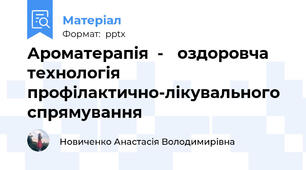 Ароматерапія  - оздоровча технологія профілактично-лікувального спрямування