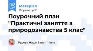 Поурочний план "Практичні заняття з природознавства 5 клас"