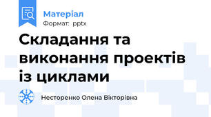 Складання та виконання проектів із циклами